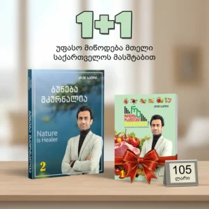 ბუნება მკურნალია