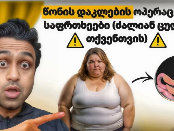 წონის დაკლების ოპერაციის გვერდითი მოვლენები — რასაც არავინ გეუბნებათ