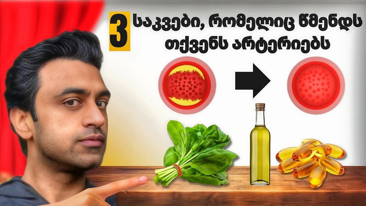 მიირთვით ეს 3 საკვები, რომ თქვენი არტერიები კრისტალურად სუფთა იყოს