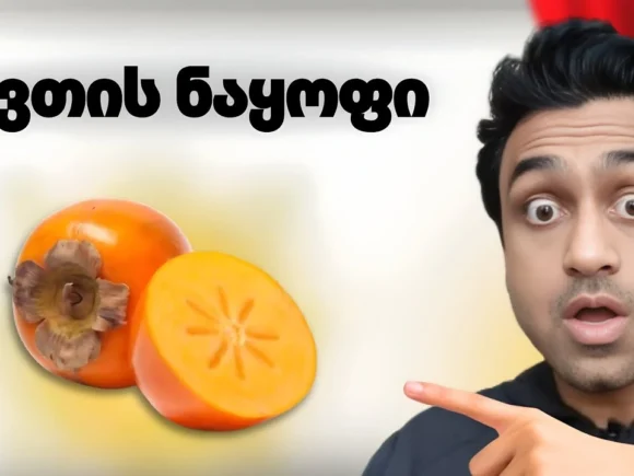 ხურმის სარგებელი, რომელიც შენ არ იცოდი