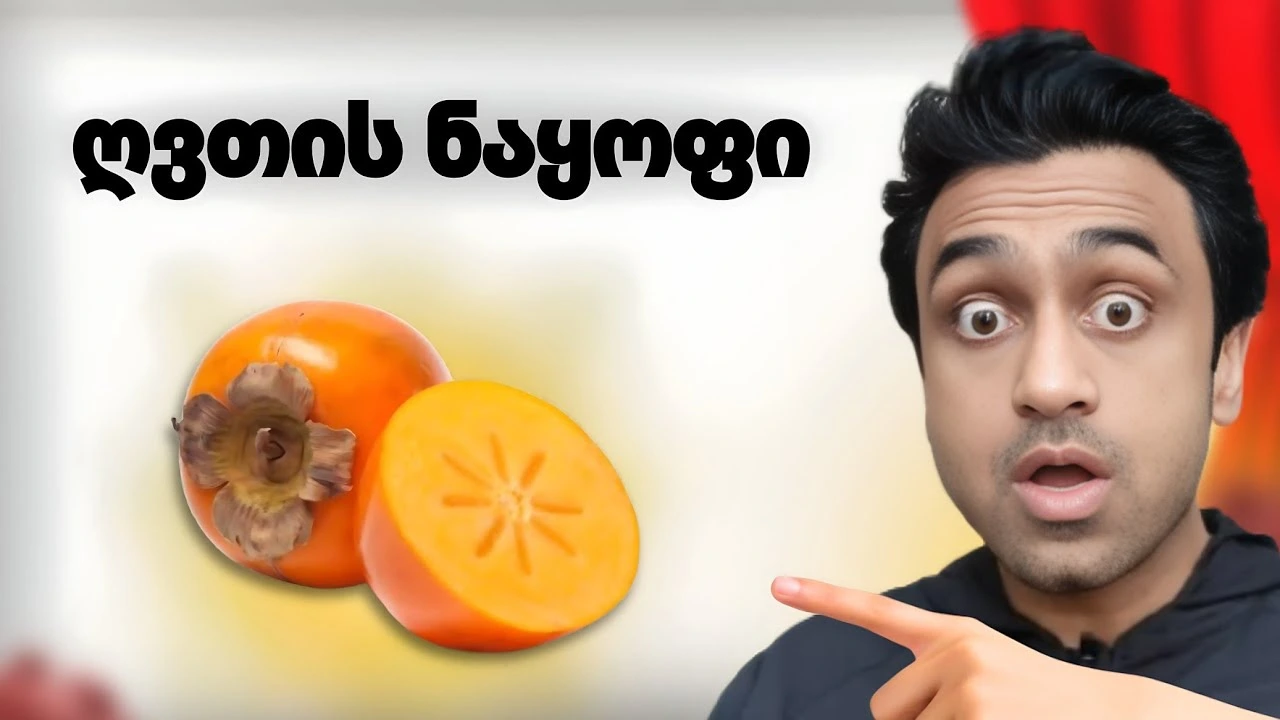 ხურმის სარგებელი, რომელიც შენ არ იცოდი