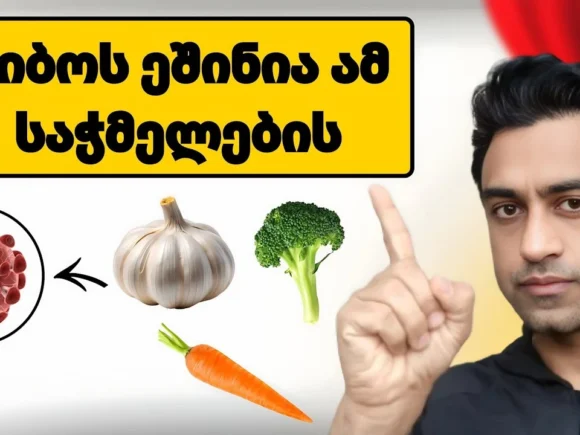 კიბოს უჯრედებს არ უყვარს ეს სამი საჭმელი