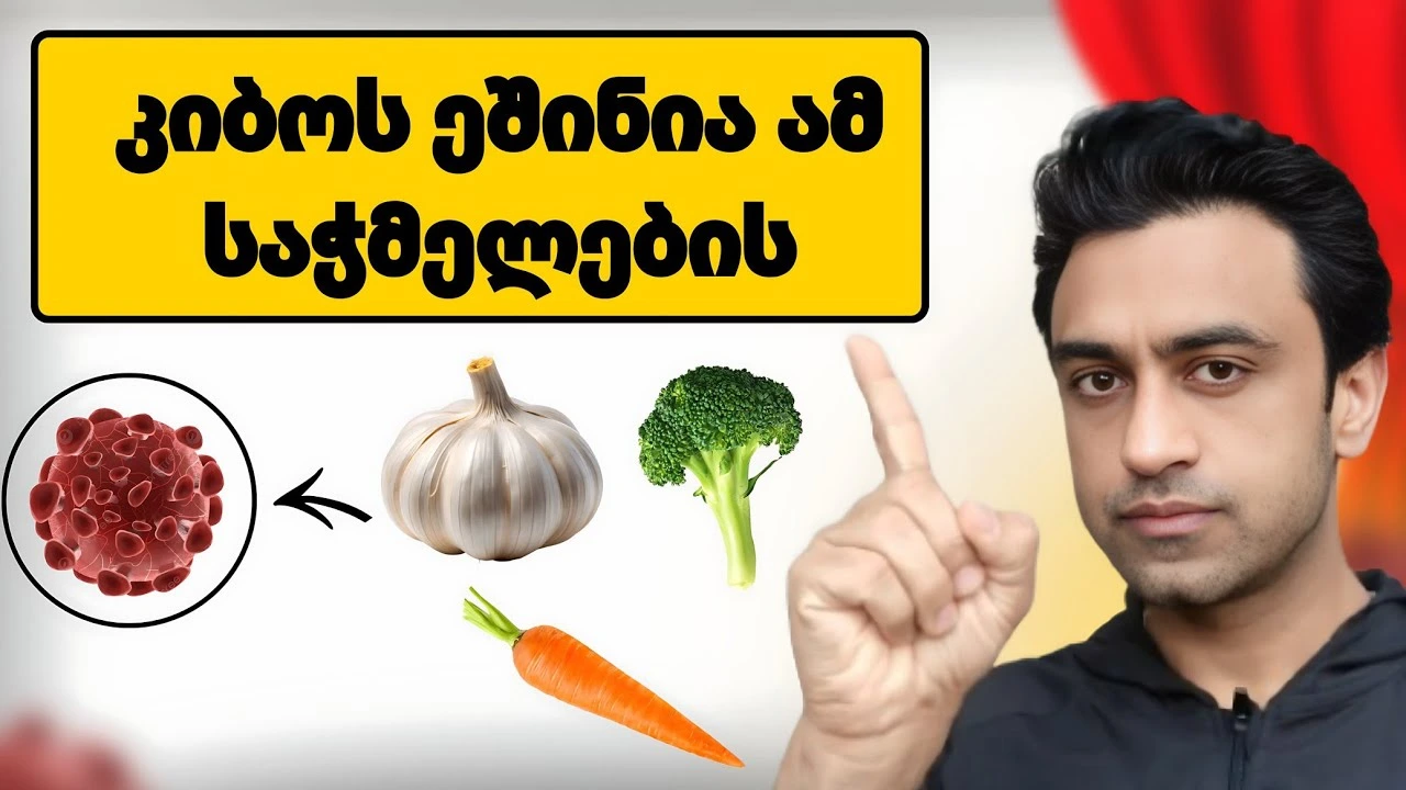 კიბოს უჯრედებს არ უყვარს ეს სამი საჭმელი